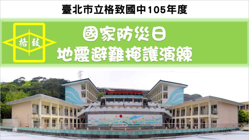 105年國家防災日演練成果(影片連結)，開新視窗